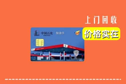 石门县回收加油卡
