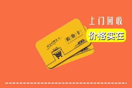 石门县回收购物卡